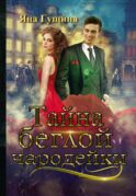 Тайна беглой чародейки