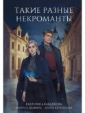 Такие разные некроманты
