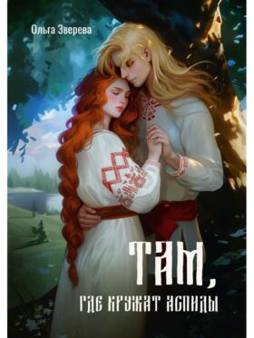 Там, где кружат аспиды