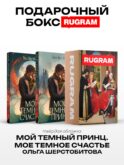 Темный принц (комплект из 2-х книг)