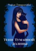 Тени Туманной Долины