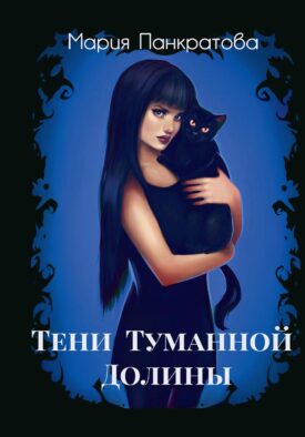 Тени Туманной Долины