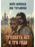 Тридцать лет и три года