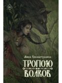 Тропою волков