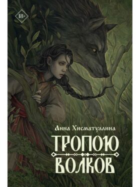 Тропою волков