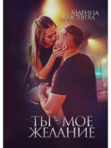 Ты - мое желание