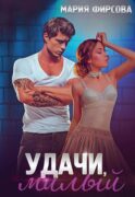 Удачи, милый