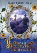 Урожай собрать не просто. Ч. 2