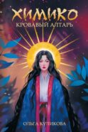 Химико. Кровавый алтарь