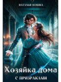 Хозяйка дома с призраками