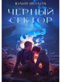Черный сектор. Кн. 1