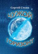 Чужой горизонт