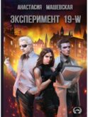 Эксперимент 19-W