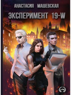 Эксперимент 19-W