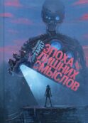 Эпоха лишних смыслов