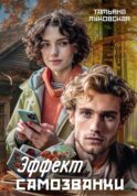 Эффект Самозванки