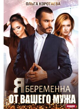 Я беременна от вашего мужа