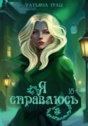 Я справлюсь