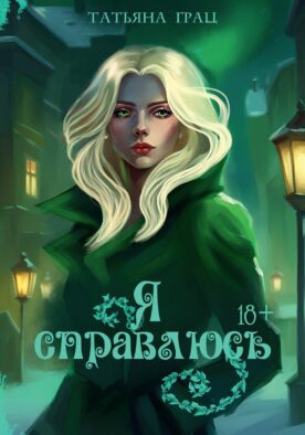 Я справлюсь