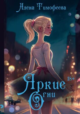 Яркие огни