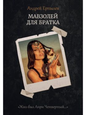 Мавзолей для братка. Кн. 2