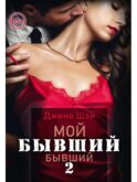 Мой бывший бывший. Т. 2
