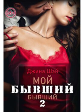 Мой бывший бывший. Т. 2