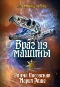 Враг из машины. Т. 1