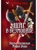 Шаг в Безмолвие