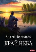 А.Смолин, ведьмак. Кн. 10. Край неба