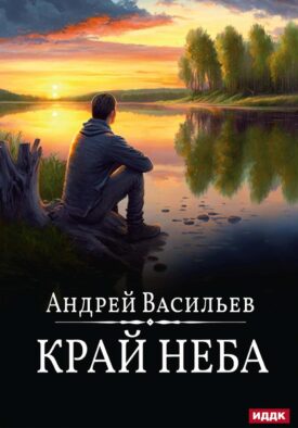 А.Смолин, ведьмак. Кн. 10. Край неба