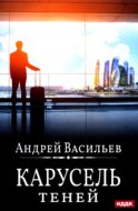 А.Смолин, ведьмак. Кн. 6: Карусель теней