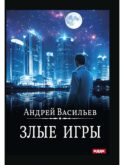 А.Смолин, ведьмак. Кн. 7. Злые игры