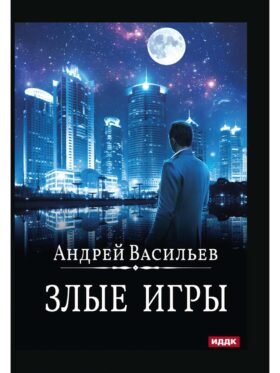 А.Смолин, ведьмак. Кн. 7. Злые игры