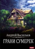 А.Смолин, ведьмак. Кн. 8. Грани сумерек