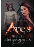 Арис. Ярость непокорных
