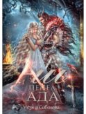 Аш. Пепел ада