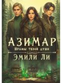 Азимар. Шрамы твоей души