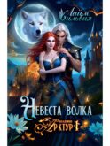 Академия Арктур. Невеста волка