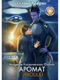 Академия Космического Флота: Аромат эмоций
