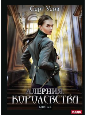 Алерния. Кн. 5. Королевства