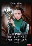 Алерния. Кн. 6. Артефакт Смотрителей