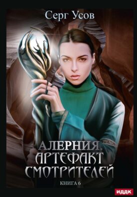 Алерния. Кн. 6. Артефакт Смотрителей