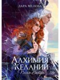 Алхимия Желаний. Песнь Ветра