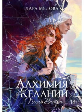 Алхимия Желаний. Песнь Ветра