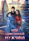 Мой единственный мужчина