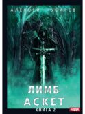 АСКЕТ. Кн. 2: Лимб
