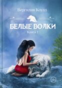 Белые волки. Кн. 1