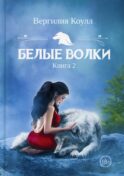 Белые волки. Кн. 2