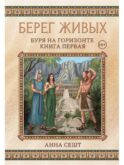 Берег Живых. Буря на горизонте. Кн. 1